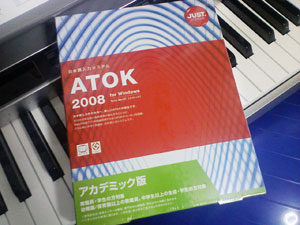 ATOK 2008 アカデミック版